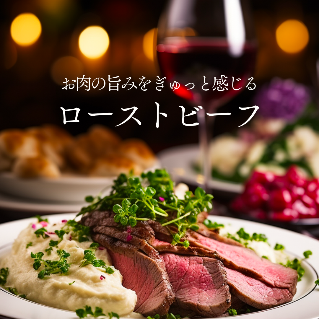 自家製あかみローストビーフ(380g)