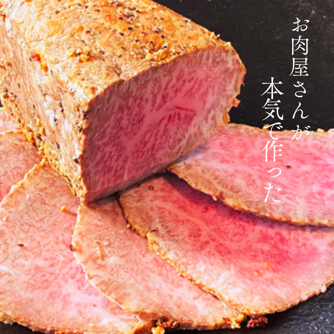 自家製とろ生ローストビーフ（380g） – 牛彩家｜アイハートキムラ