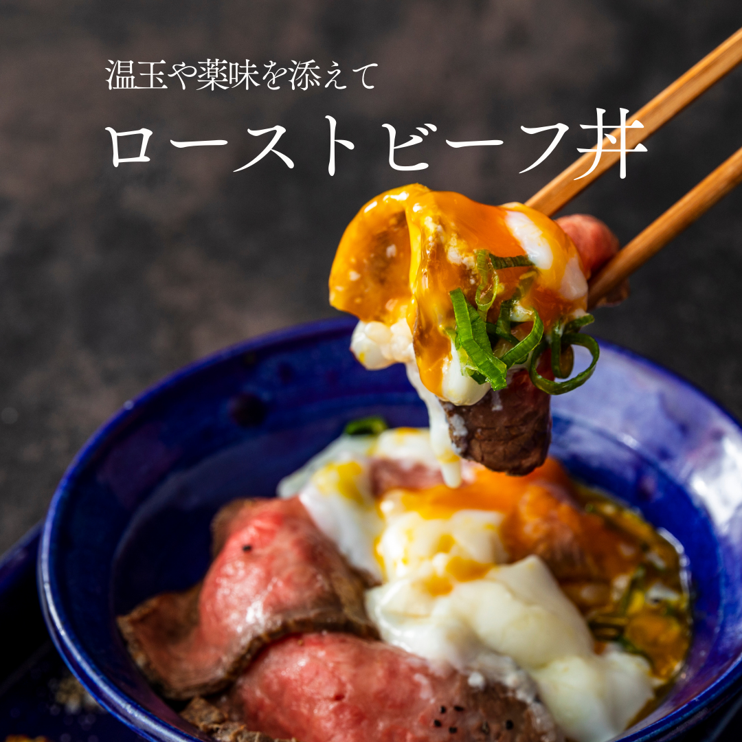 自家製あかみローストビーフ(380g)