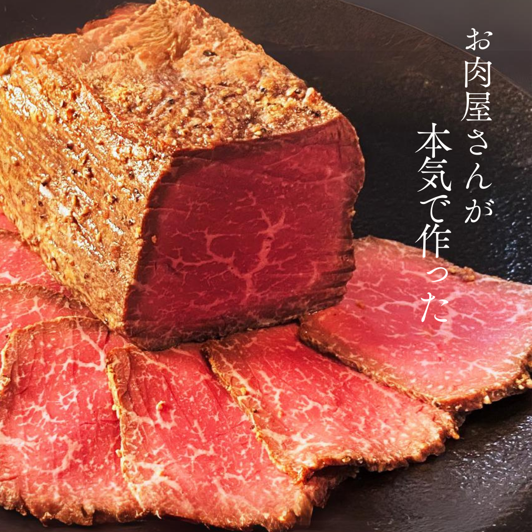 自家製あかみローストビーフ(380g)