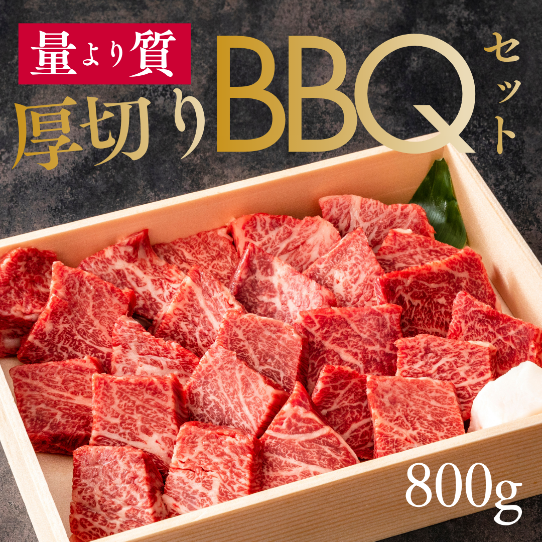 「量より質」大人のBBQセット【厚切りカット】800g