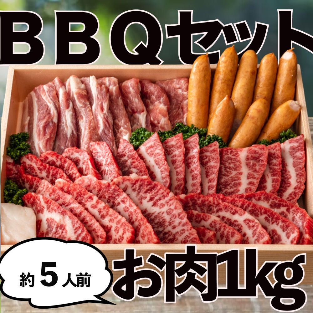 信州プレミアム牛含む お肉1kg BBQセット