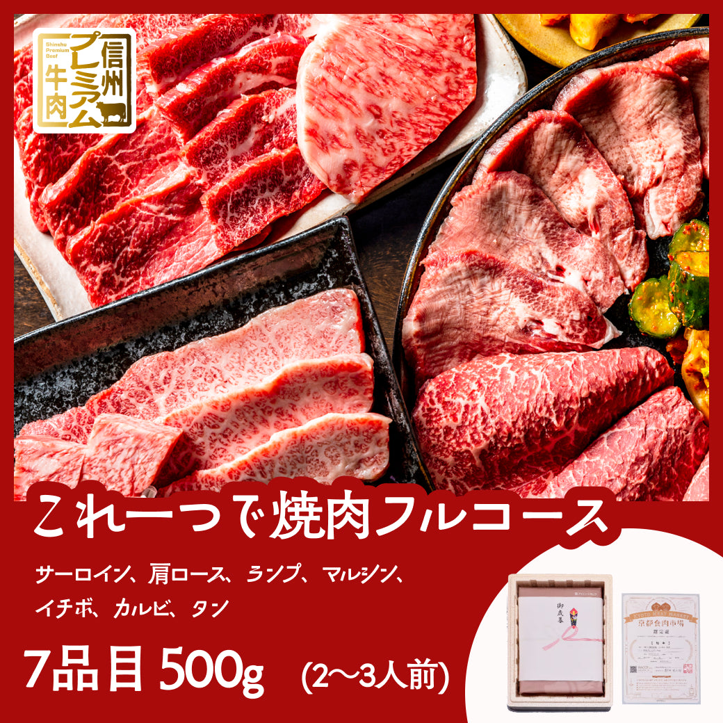 ＜7品目＞これだけでタンから霜降まで！信州プレミアム牛＜ふたり焼肉コースセット＞