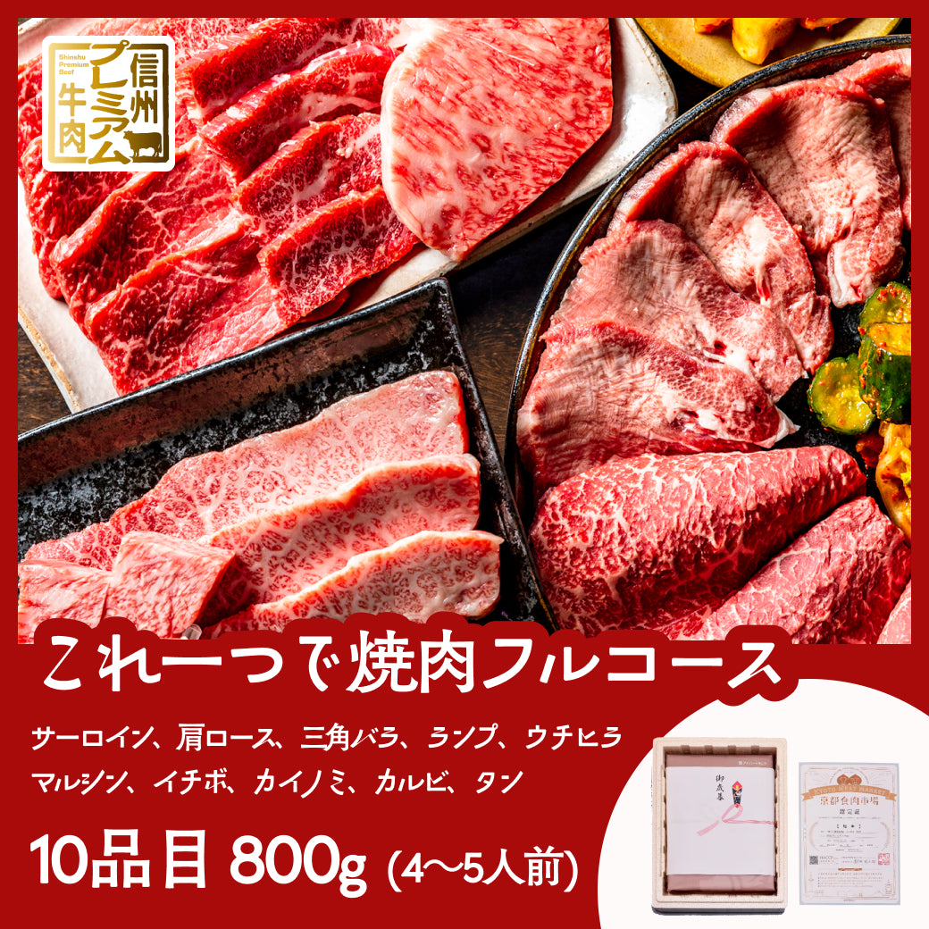 ＜10品目＞これだけでタンから霜降まで！信州プレミアム牛＜焼肉フルコースセット＞