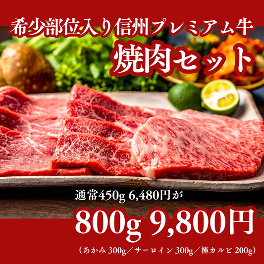 【増量セール中】希少部位入り信州プレミアム牛【焼肉セット】3種盛り（800g）