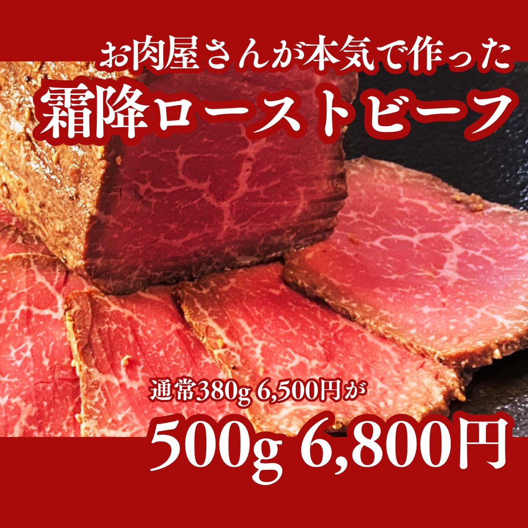 【増量セール中】自家製＜霜降＞ローストビーフ（380g→500g）