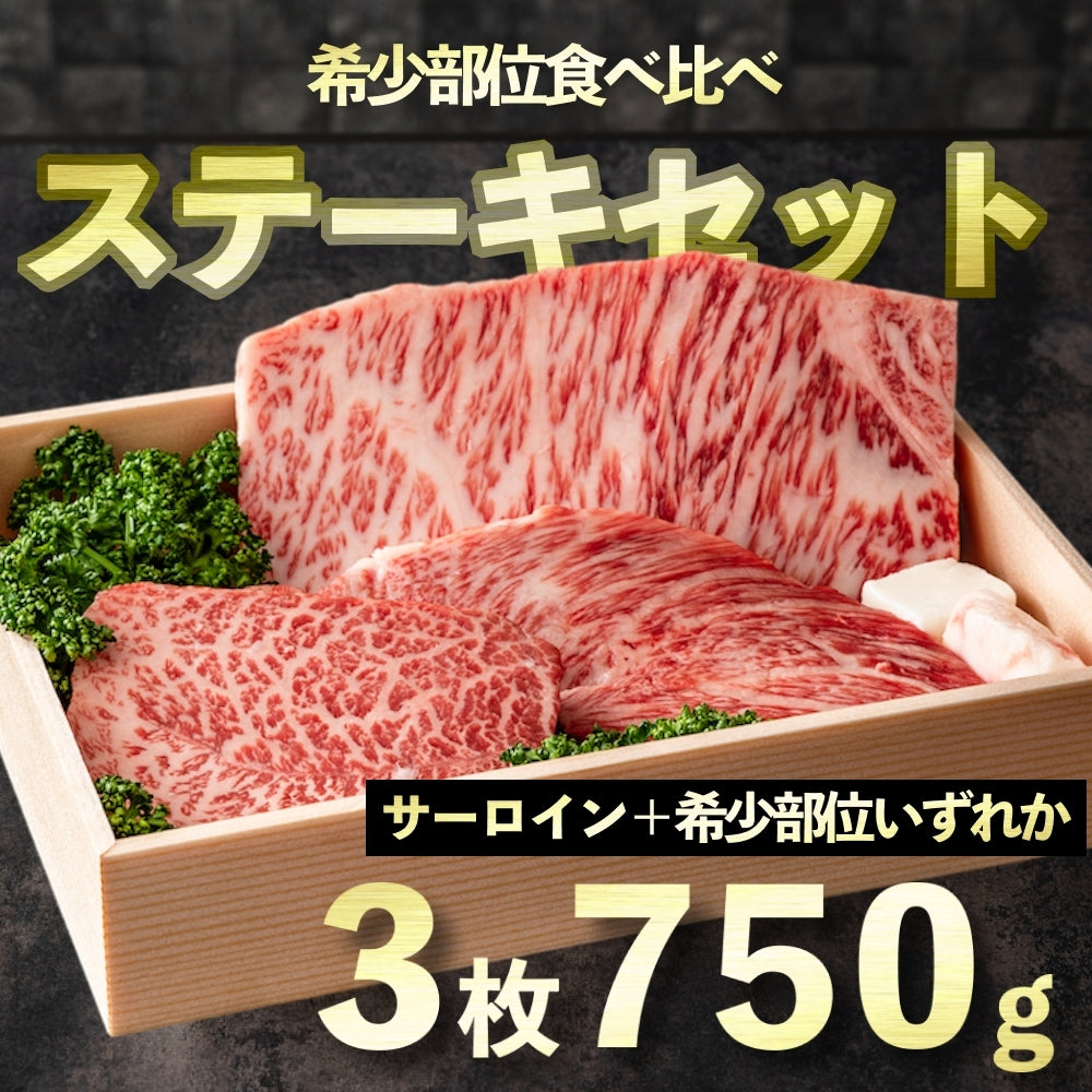 信州プレミアム牛 希少部位食べ比べステーキセット750g