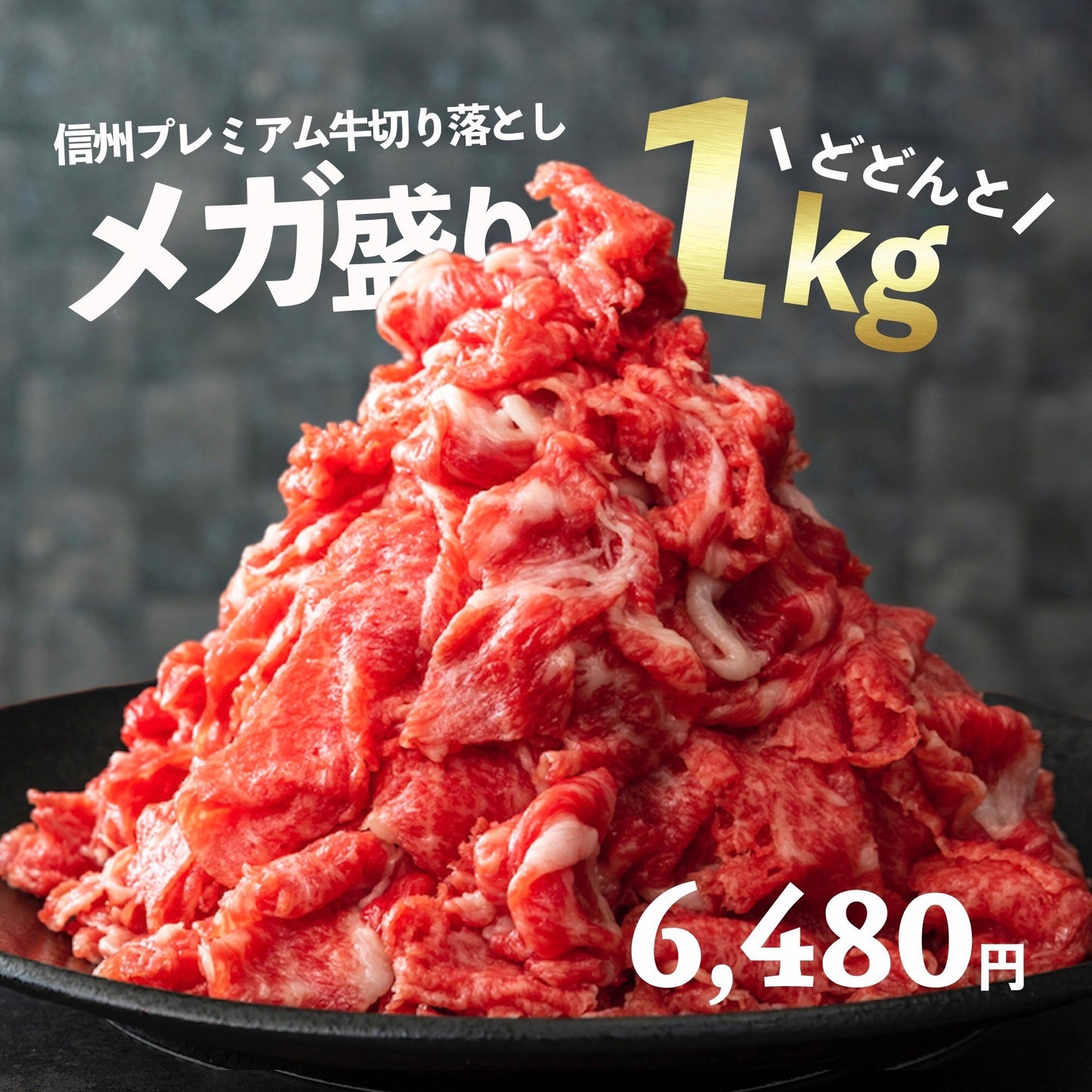 信州プレミアム牛 切り落としメガ盛り1kg